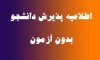 پذیرش دانشجو در مرکز علمی کاربردی هلال احمر استان البرز در نیمسال اول 97-96